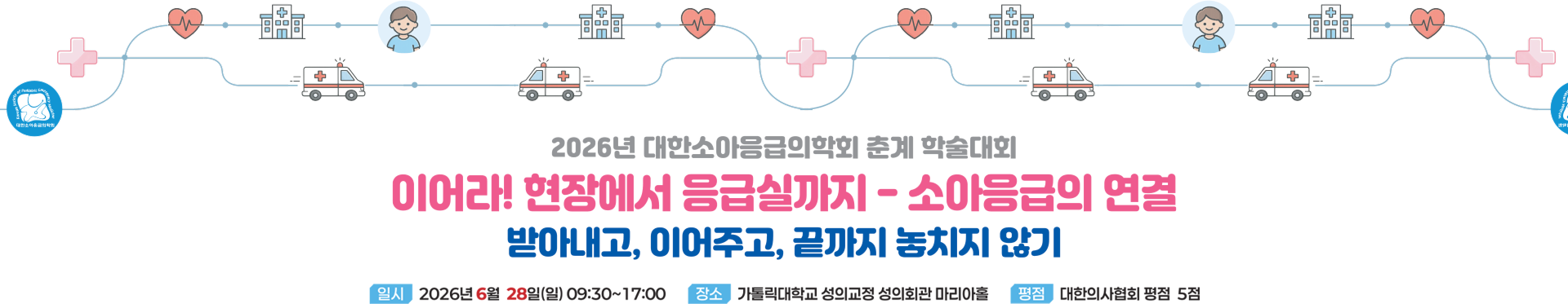 2026년 대한소아응급의학회 춘계 학술대회. 이어라! 현장에서 응급실까지 - 소아응급의 연결. 받아내고, 이어주고, 끝까지 놓치지 않기. 일시: 2026년 6월 28일(일) 09:30~17:00. 장소: 가톨릭대학교 성의교정 성의회관 마리아홀. 평점: 대한의사협회 평점 5점